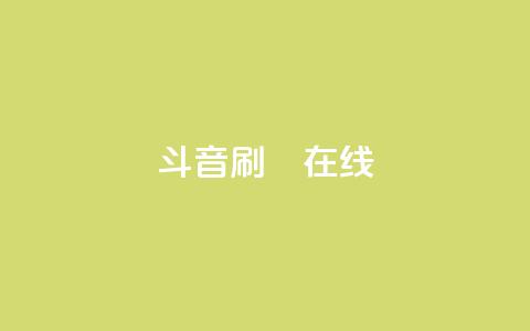 斗音刷讚在线,抖音充值官网平台苹果 - QQ免费刷访客网址 快手点赞对方知道吗  第1张 斗音刷讚在线,抖音充值官网平台苹果 - QQ免费刷访客网址 快手点赞对方知道吗  第1张