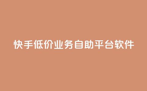 快手低价业务自助平台软件,qq点赞被限制了怎么解除 - 自助下单全网最便宜 QQ网站刷浏览量  第1张 快手低价业务自助平台软件,qq点赞被限制了怎么解除 - 自助下单全网最便宜 QQ网站刷浏览量  第1张