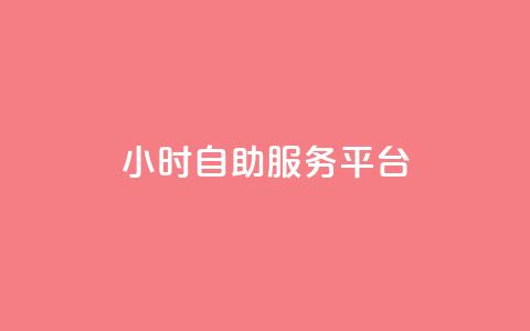 dy24小时自助服务平台,快手播放量免费领5000 - qq空间访问人数狂刷器手机版 全民k歌低价粉丝下单平台  第1张 dy24小时自助服务平台,快手播放量免费领5000 - qq空间访问人数狂刷器手机版 全民k歌低价粉丝下单平台  第1张