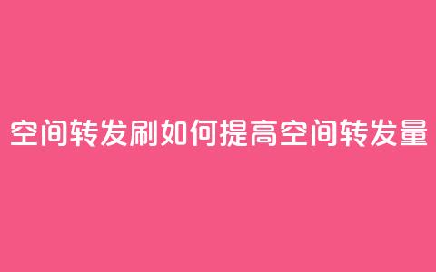 Qq空间转发刷(如何提高QQ空间转发量)  第1张 Qq空间转发刷(如何提高QQ空间转发量)  第1张