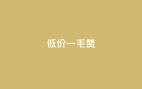 低价ks一毛1000赞,QQ低价空间点赞 - 0元下单专区 一毛元 免费涨10000粉丝网站  第1张 低价ks一毛1000赞,QQ低价空间点赞 - 0元下单专区 一毛元 免费涨10000粉丝网站  第1张
