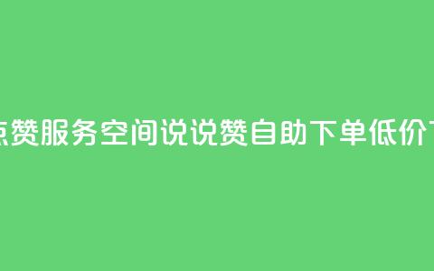 qq空间点赞服务 - qq空间说说赞自助下单低价  第1张 qq空间点赞服务 - qq空间说说赞自助下单低价  第1张