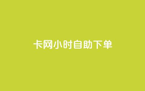 cf卡网24小时自助下单,抖音24小时自助免费 - qq免费名片名称有哪些 抖音24小时自助服务平台便宜  第1张 cf卡网24小时自助下单,抖音24小时自助免费 - qq免费名片名称有哪些 抖音24小时自助服务平台便宜  第1张
