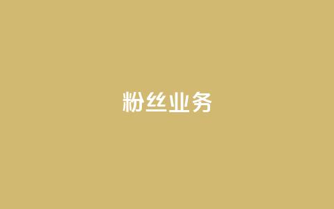 粉丝业务 - 提升粉丝活跃度的有效策略与技巧分享~  第1张 粉丝业务 - 提升粉丝活跃度的有效策略与技巧分享~  第1张