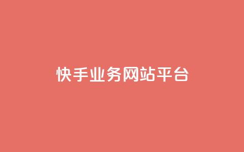 快手业务网站平台,QQ名片点赞 - KS业务下单平台 ks自助下单商城  第1张 快手业务网站平台,QQ名片点赞 - KS业务下单平台 ks自助下单商城  第1张