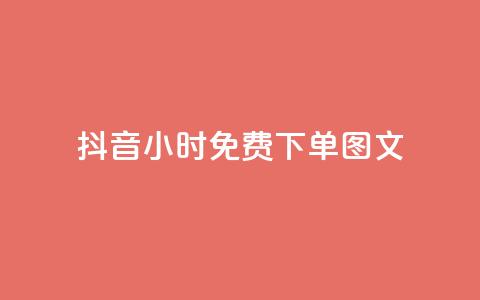 抖音24小时免费下单图文,dy业务低价自助下单转发便宜 - 刷qqvip网站卡盟 dy自助商城  第1张 抖音24小时免费下单图文,dy业务低价自助下单转发便宜 - 刷qqvip网站卡盟 dy自助商城  第1张