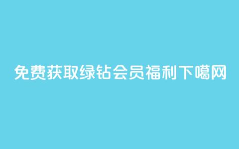 免费获取QQ绿钻会员福利!  第1张 免费获取QQ绿钻会员福利!  第1张