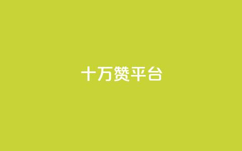 qq十万赞平台 - 如何选择合适的QQ十万赞服务平台!  第1张 qq十万赞平台 - 如何选择合适的QQ十万赞服务平台!  第1张