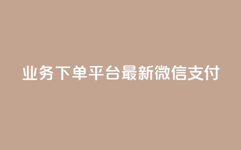 KS业务下单平台最新微信支付,抖音点赞自助24小时 - 拼多多自动下单5毛脚本下载 拼多多借备用金入口  第1张 KS业务下单平台最新微信支付,抖音点赞自助24小时 - 拼多多自动下单5毛脚本下载 拼多多借备用金入口  第1张