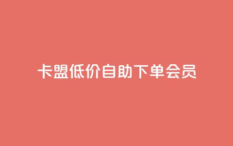 卡盟低价自助下单会员,ks小号发卡平台 - 抖音如何起号养号 24小时抖音下单平台最低价  第1张 卡盟低价自助下单会员,ks小号发卡平台 - 抖音如何起号养号 24小时抖音下单平台最低价  第1张