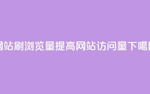 QQ网站刷浏览量(提高QQ网站访问量)  第1张 QQ网站刷浏览量(提高QQ网站访问量)  第1张