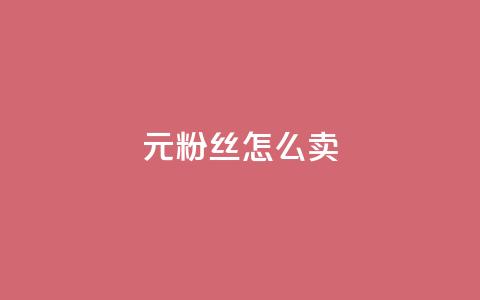 1元3000粉丝怎么卖 - 如何以1元获取3000个粉丝的秘诀分享!  第1张 1元3000粉丝怎么卖 - 如何以1元获取3000个粉丝的秘诀分享!  第1张
