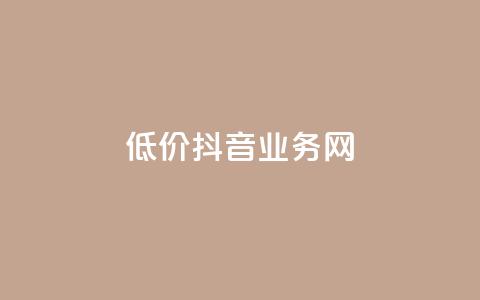 低价抖音业务网,快手全网最低价下单平台 - qq访问人数刷免费 KS业务下单平台不掉粉  第1张 低价抖音业务网,快手全网最低价下单平台 - qq访问人数刷免费 KS业务下单平台不掉粉  第1张