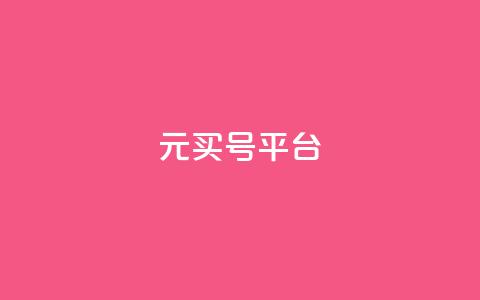 1元买号平台 - 1元购号平台—全网最低价~  第1张 1元买号平台 - 1元购号平台—全网最低价~  第1张