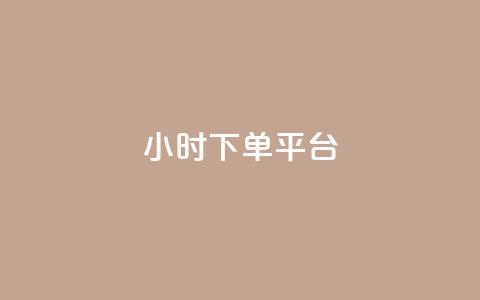 dy24小时下单平台 - dy24小时下单平台:让您轻松下单的全天候服务~  第1张 dy24小时下单平台 - dy24小时下单平台:让您轻松下单的全天候服务~  第1张