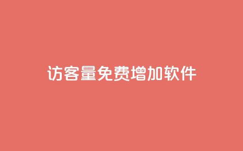 qq访客量免费增加软件 - 提升QQ访客量的免费软件推荐与技巧!  第1张 qq访客量免费增加软件 - 提升QQ访客量的免费软件推荐与技巧!  第1张