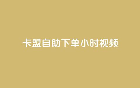 卡盟自助下单24小时视频vip,抖音快手机房 - 在线业务下单24小时 彩虹云商城平台  第1张 卡盟自助下单24小时视频vip,抖音快手机房 - 在线业务下单24小时 彩虹云商城平台  第1张