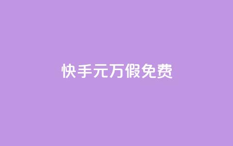 快手1元10000万假免费 - 24小时快手下单平台便宜  第1张 快手1元10000万假免费 - 24小时快手下单平台便宜  第1张