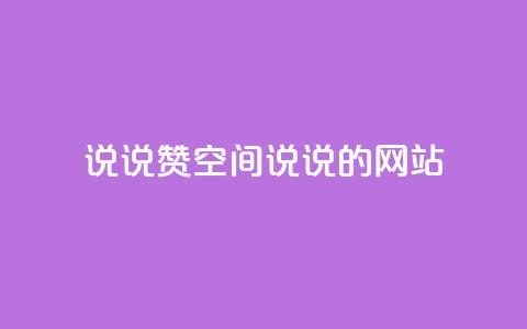 qq说说赞空间说说的网站,老八秒赞网 - qq业务自助下单怎么开通 抖音如何上热门和提高播放量  第1张 qq说说赞空间说说的网站,老八秒赞网 - qq业务自助下单怎么开通 抖音如何上热门和提高播放量  第1张