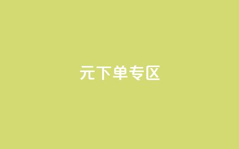 0元下单 专区,nap6科技网下载 - 亿卡卡盟 抖音自定义真人评论  第1张 0元下单 专区,nap6科技网下载 - 亿卡卡盟 抖音自定义真人评论  第1张