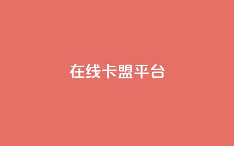 在线卡盟平台,快手打call自助 - 拼多多帮砍 胖嘟嘟助力吞刀咋办  第1张 在线卡盟平台,快手打call自助 - 拼多多帮砍 胖嘟嘟助力吞刀咋办  第1张