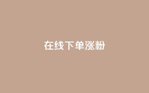 在线下单涨粉 - 卡盟刷APP  第1张 在线下单涨粉 - 卡盟刷APP  第1张