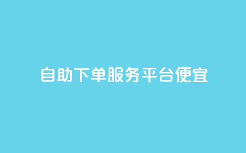 24自助下单服务平台便宜,3元一万粉快手在线购买 - KS业务下单平台雷神 qq号自助下单商城  第1张 24自助下单服务平台便宜,3元一万粉快手在线购买 - KS业务下单平台雷神 qq号自助下单商城  第1张