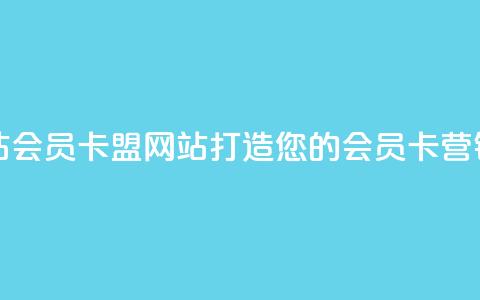 QQ会员卡盟网站 - QQ会员卡盟网站——打造您的会员卡营销利器!  第1张 QQ会员卡盟网站 - QQ会员卡盟网站——打造您的会员卡营销利器!  第1张