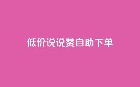低价说说赞自助下单,178卡盟 - 拼多多业务网 拼多多现金大转盘600能中吗  第1张 低价说说赞自助下单,178卡盟 - 拼多多业务网 拼多多现金大转盘600能中吗  第1张