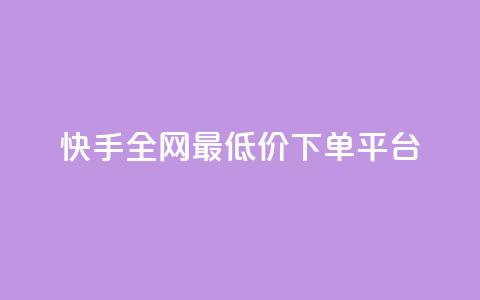 快手全网最低价下单平台,云商城自助下单业务 - qq空间下单业务网站官网 自助下单平台业务网  第1张 快手全网最低价下单平台,云商城自助下单业务 - qq空间下单业务网站官网 自助下单平台业务网  第1张