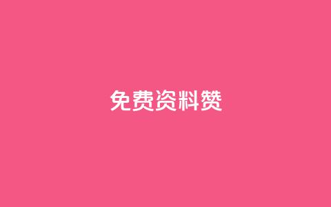 免费qq资料赞,快手双击平台ks下单-稳定 - qq自助下单商城最低 空间说说点赞全网最低价平台  第1张 免费qq资料赞,快手双击平台ks下单-稳定 - qq自助下单商城最低 空间说说点赞全网最低价平台  第1张