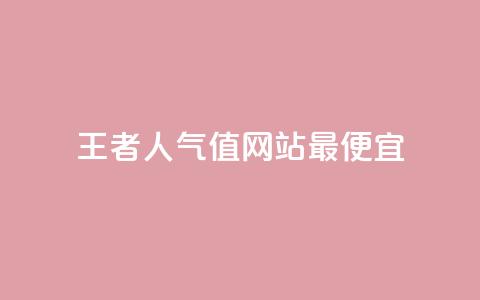 王者人气值网站最便宜,QQks浏览量 - QQ空间秒赞工具下载 快手双击播放量网站免费  第1张 王者人气值网站最便宜,QQks浏览量 - QQ空间秒赞工具下载 快手双击播放量网站免费  第1张