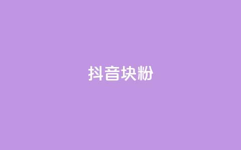 抖音10块1000粉,QQ空间协议软件 - pdd助力购买 龙泉三少刀剑厂  第1张 抖音10块1000粉,QQ空间协议软件 - pdd助力购买 龙泉三少刀剑厂  第1张