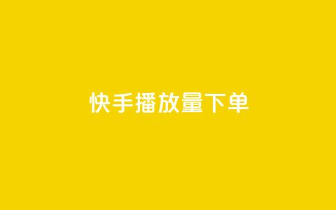快手播放量下单,卡盟2024排行榜 - 拼多多自动砍刀助力软件 拼多多大转盘700元最后一分技巧  第1张 快手播放量下单,卡盟2024排行榜 - 拼多多自动砍刀助力软件 拼多多大转盘700元最后一分技巧  第1张