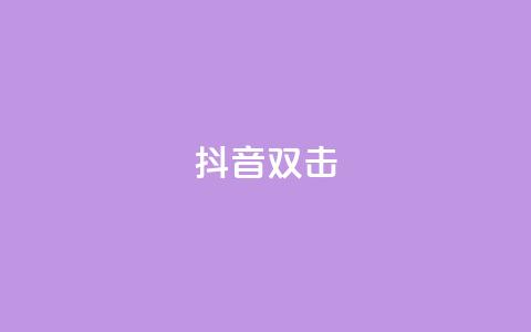 抖音双击,24小时自助下单网红商城 - 拼多多吞刀机制 0·1积分要几个人助力50元  第1张 抖音双击,24小时自助下单网红商城 - 拼多多吞刀机制 0·1积分要几个人助力50元  第1张