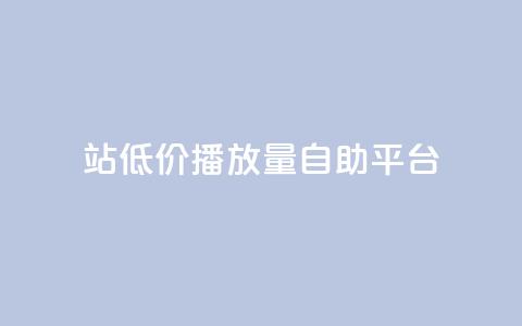 b站低价播放量自助平台,抖音的赞可以买吗 - ks业务平台网站 ks粉丝  第1张 b站低价播放量自助平台,抖音的赞可以买吗 - ks业务平台网站 ks粉丝  第1张