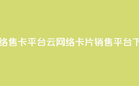 178云网络售卡平台(178云网络卡片销售平台) 第1张 178云网络售卡平台(178云网络卡片销售平台) 第1张