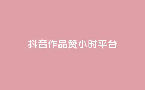 抖音作品赞24小时平台,快手赞1分1000 - 亿卡卡盟 快手买站一块钱100  第1张 抖音作品赞24小时平台,快手赞1分1000 - 亿卡卡盟 快手买站一块钱100  第1张