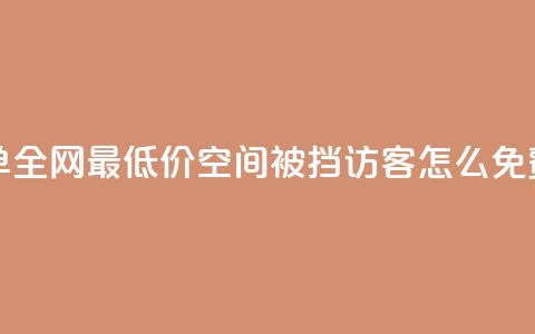 24小时自助下单全网最低价 - qq空间被挡访客怎么免费查看  第1张 24小时自助下单全网最低价 - qq空间被挡访客怎么免费查看  第1张