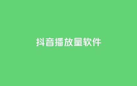 抖音dy播放量软件,qq自助下单永久会员 - 抖音粉丝超级低价业务平台 抖音秒单24小时下单平台  第1张 抖音dy播放量软件,qq自助下单永久会员 - 抖音粉丝超级低价业务平台 抖音秒单24小时下单平台  第1张