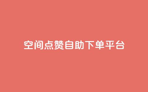 qq空间点赞自助下单平台 - qq空间说说点赞下单网站  第1张 qq空间点赞自助下单平台 - qq空间说说点赞下单网站  第1张