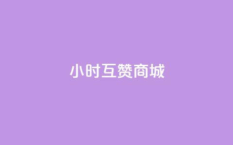 24小时互赞商城,抖音24小时在线下单 - ks自助下单官网入口 qq刷访客人数免费  第1张 24小时互赞商城,抖音24小时在线下单 - ks自助下单官网入口 qq刷访客人数免费  第1张