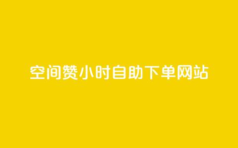 空间赞24小时自助下单网站 - 快手流量推广网站下载  第1张 空间赞24小时自助下单网站 - 快手流量推广网站下载  第1张