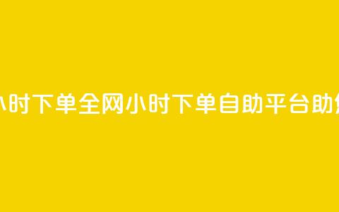ks全网自助二十四小时下单 - 全网24小时下单，KS自助平台助您秒杀市场。  第1张