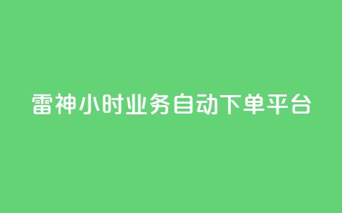 雷神24小时业务自动下单平台,粉丝下单链接 - qq无限点赞应用 快手免费1w播放量  第1张 雷神24小时业务自动下单平台,粉丝下单链接 - qq无限点赞应用 快手免费1w播放量  第1张