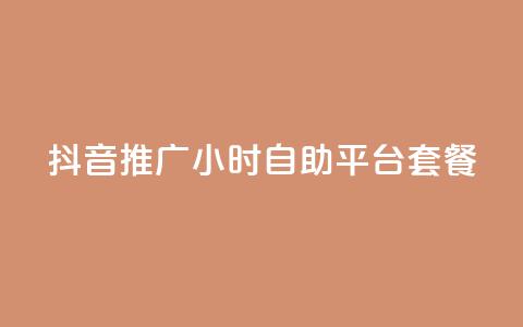 抖音推广24小时自助平台套餐 - 快速推广抖音账号的24小时自助平台套餐~  第1张 抖音推广24小时自助平台套餐 - 快速推广抖音账号的24小时自助平台套餐~  第1张