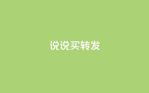 qq说说买转发,全网下单业务最便宜 - 抖音一元涨粉是真的吗 抖音评论自定义下单自助  第1张 qq说说买转发,全网下单业务最便宜 - 抖音一元涨粉是真的吗 抖音评论自定义下单自助  第1张