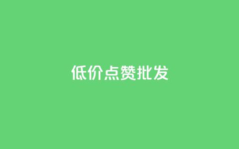 低价点赞批发,ks业务免费涨赞 - 抖音1比10钻石充值链接 快手粉丝满5000上限怎么增加  第1张 低价点赞批发,ks业务免费涨赞 - 抖音1比10钻石充值链接 快手粉丝满5000上限怎么增加  第1张