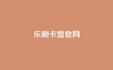 乐刷卡盟官网,qq自助下单商城 - 快手24小时业务自助平台 卡密拿货渠道  第1张 乐刷卡盟官网,qq自助下单商城 - 快手24小时业务自助平台 卡密拿货渠道  第1张