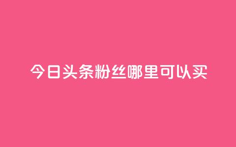 今日头条粉丝哪里可以买,QQ说说空间赞业务 - 空间自助下单业务 抖音充值1元10钻  第1张 今日头条粉丝哪里可以买,QQ说说空间赞业务 - 空间自助下单业务 抖音充值1元10钻  第1张